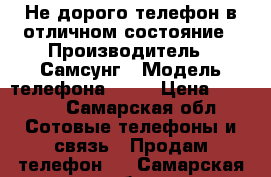 Не дорого телефон в отличном состояние › Производитель ­ Самсунг › Модель телефона ­ J1 › Цена ­ 4 000 - Самарская обл. Сотовые телефоны и связь » Продам телефон   . Самарская обл.